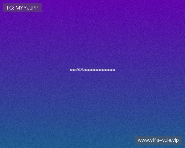 沙巴体育2026世界杯赛事相关最新新闻与热点话题全景报道